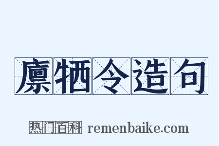廪牺令造句是什么意思的图片